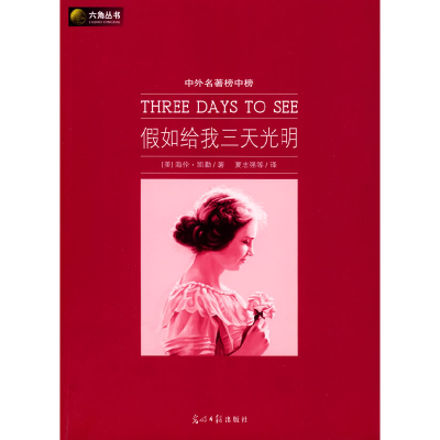 正版新书]假如给我三天光明(美)凯勒 夏志强9787802067264