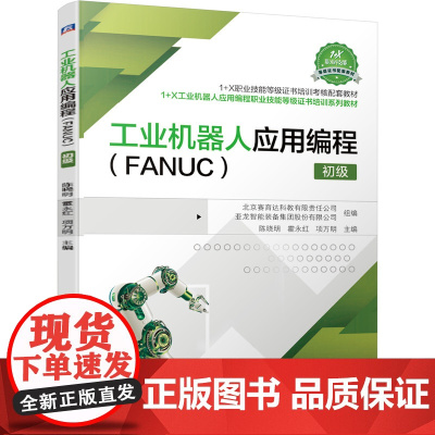 工业机器人应用编程(FANUC) 初级