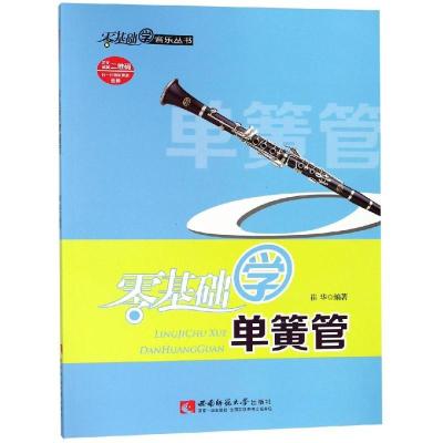 正版新书]零基础学单簧管崔华9787562165859