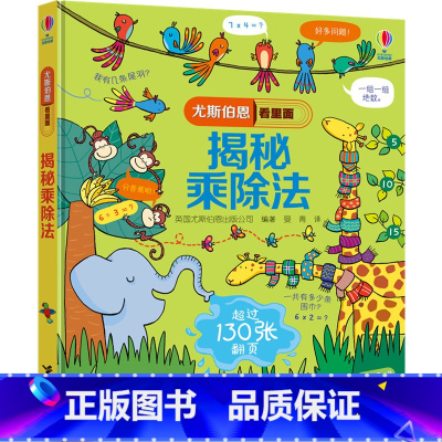 揭秘乘除法 [正版]揭秘数学3D立体翻翻书尤斯伯恩看里面系列精装版3-6-9-12岁认知启蒙绘本幼儿童益智科学探索乘法表