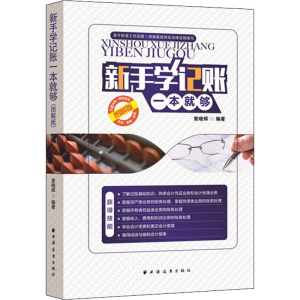 醉染图书新手学记账一本就够 图解版9787547613900