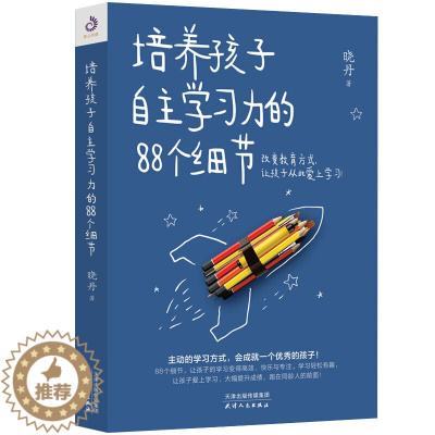 [醉染正版]培养孩子自主学习力的88个细节激发儿童学习兴趣晓丹自主学习方法技巧兴趣培养家庭教育育儿书籍父母必读正面管教正