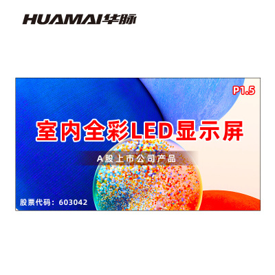 华脉(HUAMAI)P1.5全彩小间距LED显示屏室内无缝大屏幕(长3.84 高2.08m)HM-DEP1.5-PF