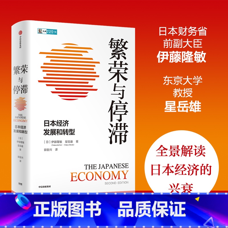 [正版]繁荣与停滞 日本经济发展和转型 景式解读二战后日本经济的兴衰 伊藤隆敏 星岳雄 著