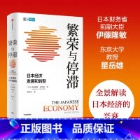 [正版]繁荣与停滞 日本经济发展和转型 景式解读二战后日本经济的兴衰 伊藤隆敏 星岳雄 著