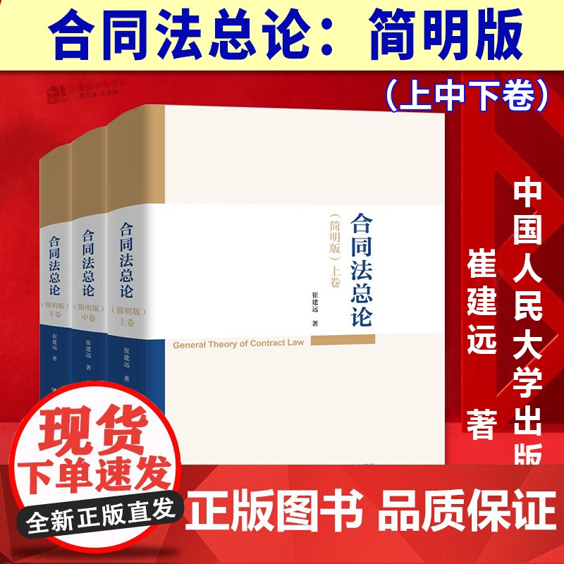 正版2025新书 合同法总论 简明版 上中下卷 崔建远 中国人民大学出版社9787300341552
