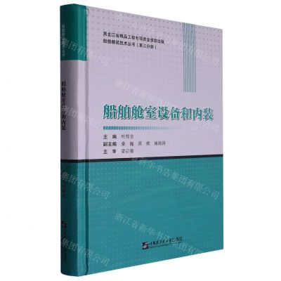 [N]船舶舱室设备和内装(精)/船舶舾装技术丛书-9787566133465