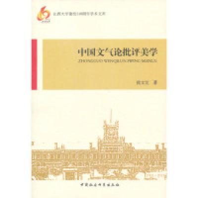 正版新书]中国文气论批评美学侯文宜9787516106723