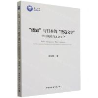 [N]倭寇与日本的倭寇文学(中日视差与文史互化)-9787522725642