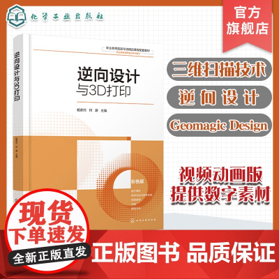 逆向设计与3D打印 姬彦巧 全彩色逆向设计教材 三维扫描技术 GeomagicDesignX软件逆向设计和 3D打印 高