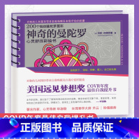 [正版]神奇的曼陀罗 心灵舒压彩绘书 保健/心 心灵舒压彩绘本 原创花朵图形开启右脑感性思维缓解压力 减压填涂色书 心