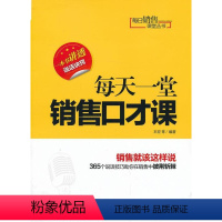 [正版] 每天一堂销售口才课王宏等销售口才学 管理书籍