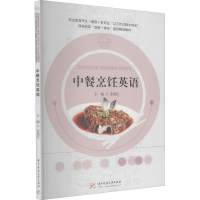 醉染图书中餐烹饪英语9787568067119