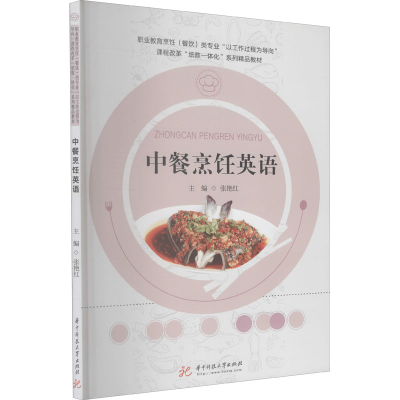 醉染图书中餐烹饪英语9787568067119