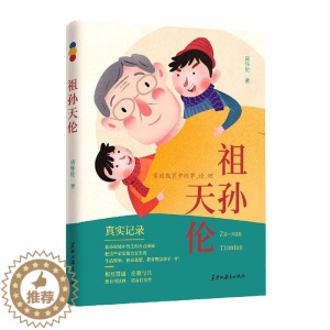 [醉染正版]正版祖孙天伦:家庭教育中的事、情、理管怀伦书店育儿与家教黑龙江教育出版社有限公司书籍