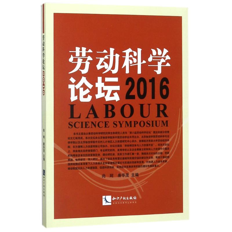 音像劳动科学论坛.2016尚珂,唐华茂 主编