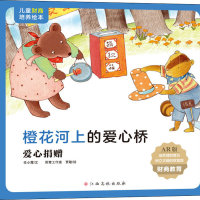 [M]橙花河上的爱心桥 爱心捐赠 AR版-9787576213522