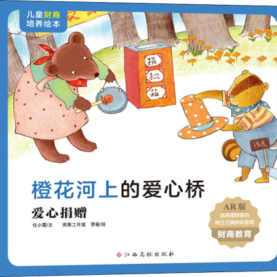 [M]橙花河上的爱心桥 爱心捐赠 AR版-9787576213522