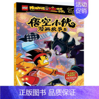 [单册]乐高悟空小侠漫画故事5 [正版]乐高悟空小侠漫画故事书 全套1-10册 西游记连环画儿童绘本同名热播动画