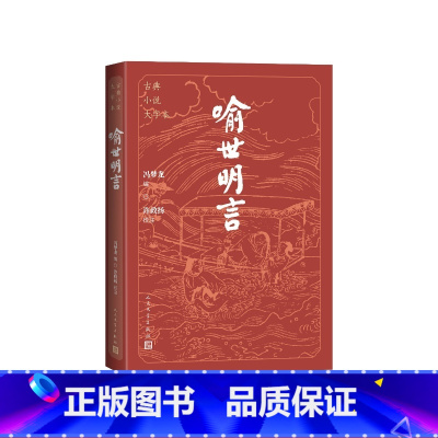 喻世明言(古典小说大字本) [正版]喻世明言古典小说大字本冯梦龙编;许政扬校注人民文学出版社