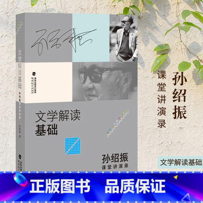 [正版]文学解读基础 孙绍振课堂讲演录 孙绍振著 文学作品解读理论与实践的汇集 中学语文教育 孙绍振作品解读系列 福建