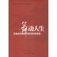 正版新书]舞动人生:石油企校舞蹈欣赏与形体塑造何云9787502197