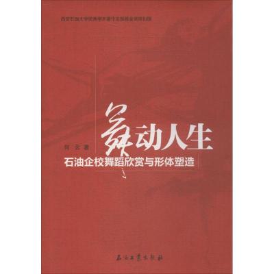 正版新书]舞动人生:石油企校舞蹈欣赏与形体塑造何云9787502197