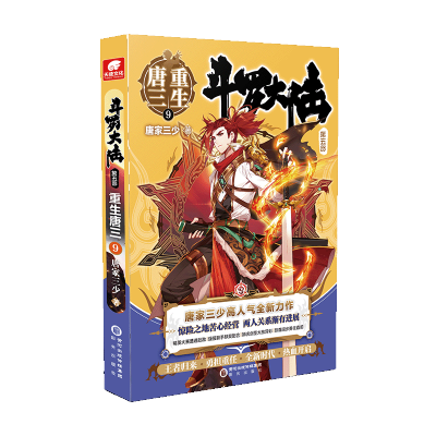 [M]斗罗大陆 第5部 重生唐三 9 唐家三少 著 -9787552561562