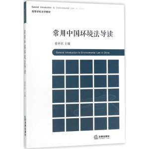 [M]常用中国环境法导读-9787519706951