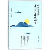 正版新书]吟诗答对启蒙(唐人五言律绝200首)王有卫97875671305