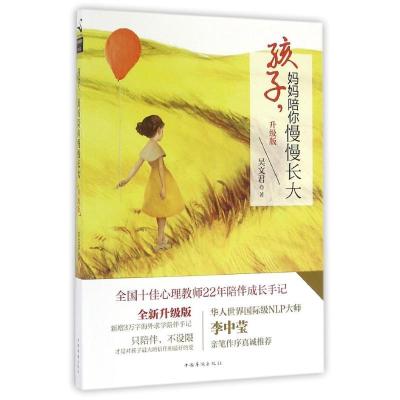 正版新书]孩子.妈妈陪你慢慢长大(升级版)/吴文君吴文君97875113