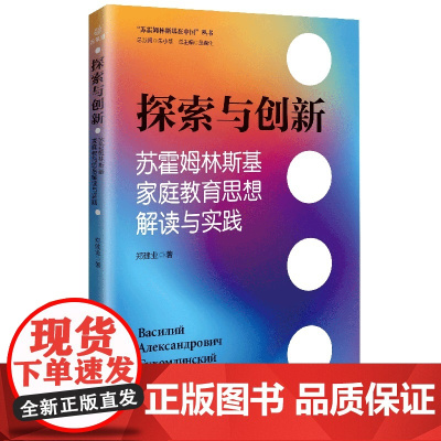 新版 探索与创新:苏霍姆林斯基家庭教育思想解读与实践