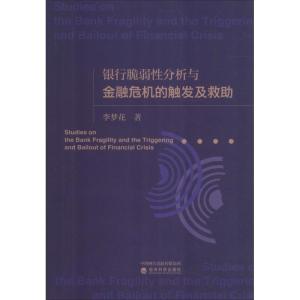 正版新书]银行脆弱性分析与金融危机的触发及救助李梦花97875141