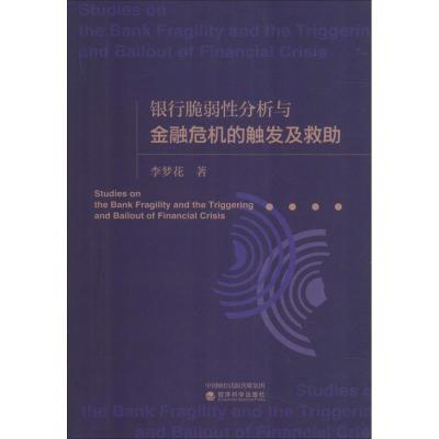 正版新书]银行脆弱性分析与金融危机的触发及救助李梦花97875141