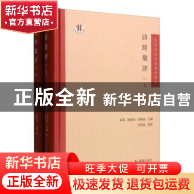 正版 诗经汇评 张洪海辑著 凤凰出版社 9787550623279 书籍