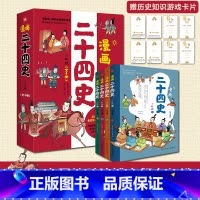 [正版]漫画二十四史:少年版(全4册)中国社科院博士倾力打造,赠音频,赠历史知识游戏卡片,读历史,得智慧,成大事。 [