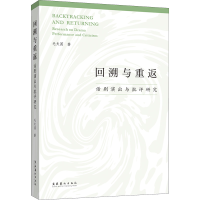 醉染图书回溯与重返 话剧演出与批评研究9787503974274