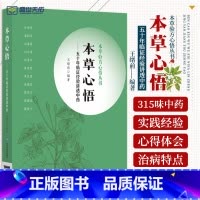 [正版] 本草心悟 五十年临证经验讲透中药 本草验方心悟丛书 应用本草的实践经验和心得体会 315味中药王绪前编著中国