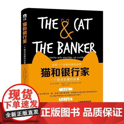 猫和银行家 一个投资启蒙的故事