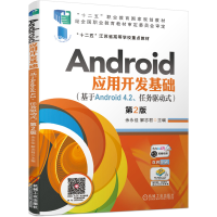 正版新书]Android应用开发基础(基于Android 4.2、任务驱动式)
