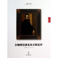 正版新书]在咖啡馆遇见米开朗基罗/了如指掌(英)詹姆斯·豪尔|译