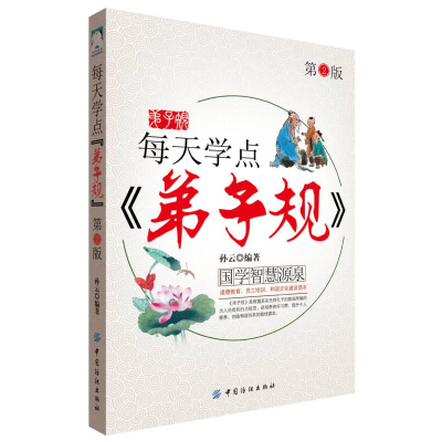 正版新书]每天学点《弟子规》作者9787518009640