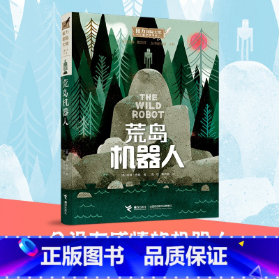 荒岛机器人 [正版]童书 荒岛机器人 彼得·布朗 接力国际大奖儿童文学书系6-9-12-15岁儿童读物学生课外阅读书籍9