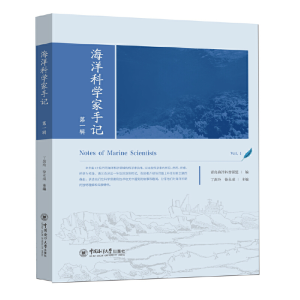 醉染图书海洋科学家手记9787567026674