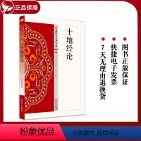 [正版] 十地经论 中国佛学经典宝藏系列 星云大师总监修看得懂买得起藏得下的“白话精华大藏经”东方出