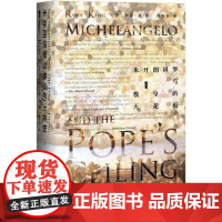 米开朗琪罗与教皇的天花板 梵蒂冈西斯廷礼拜堂拱顶壁画的故事 甲骨文丛书 宗教权力与世俗权力相互较量的大时代背景,拉斐尔、