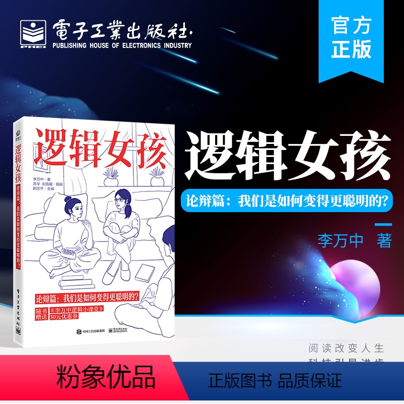 [正版] 逻辑女孩——论辩篇:我们是如何变得更聪明的? 逻辑学科普书 逻辑学知识和方法