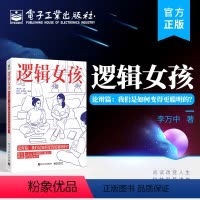 [正版] 逻辑女孩——论辩篇:我们是如何变得更聪明的? 逻辑学科普书 逻辑学知识和方法