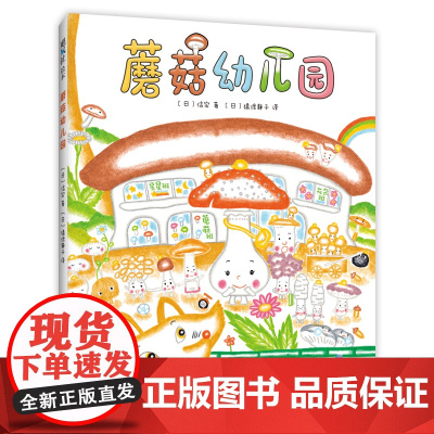 蘑菇幼儿园 信实 凯叔 入园适应 人际交往 同伴接纳 3-6岁 精装 正版 爱心树