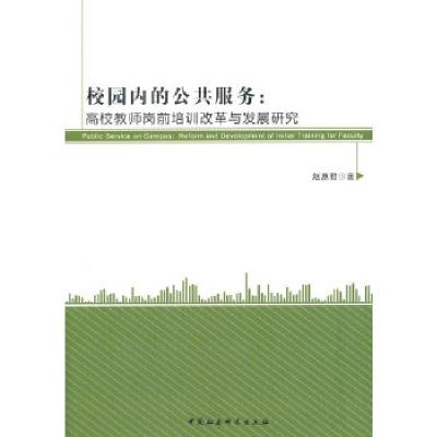 正版新书]校园内的公共服务赵惠君 著9787516133989